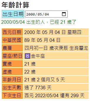 出生日期計算|【年齡計算機】根據年齡計算公式，還有你的生日計算你的年齡